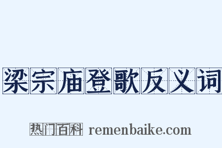 梁宗庙登歌反义词是什么意思的图片